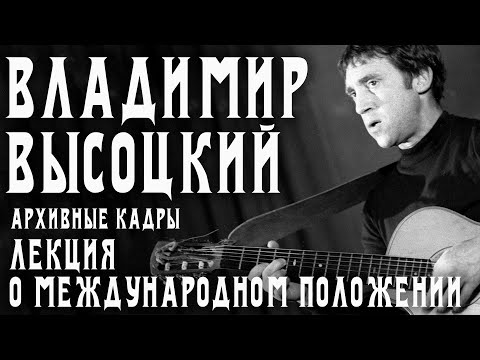 Видео: Владимир Высоцкий - Лекция о международном положении