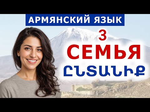 Видео: Тема 3. Семья. Армянский язык по диалогам и фразам