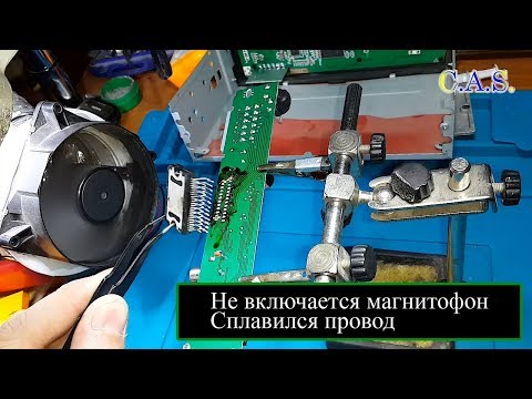 Видео: Магнитофон не включается, сплавился провод, замкнул