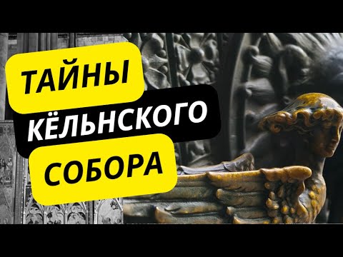 Видео: Кёльнский собор внутри| Необычный световой эффект зафиксировала камера!