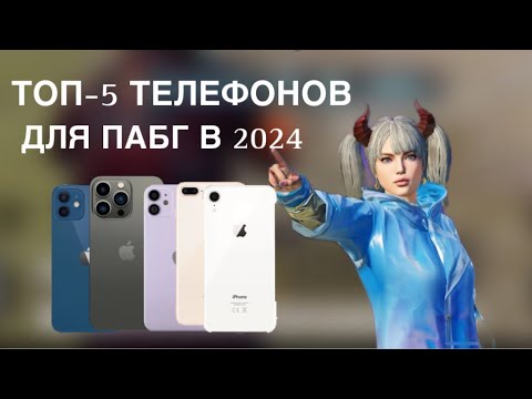 Видео: 🔥ТОП 5 ЛУЧШИХ АЙФОНОВ ДЛЯ ПАБГА В 2024❤️