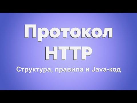 Видео: HTTP протокол для Java-разработчика. Часть 1. Стек протоколов, структура сообщений.