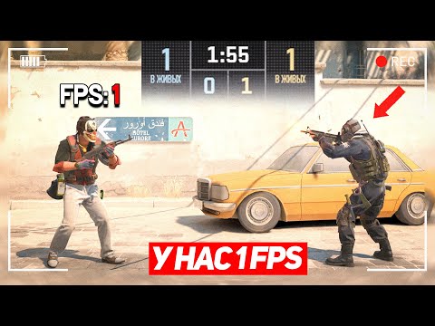 Видео: СЫГРАЛИ 1 НА 1 НО У НАС 1 FPS (CS2)