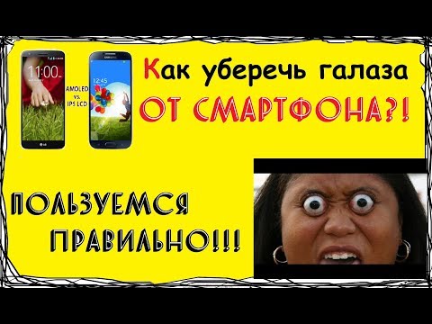 Видео: IPS vs Amoled, синее свечение. Как не испортить зрение? Главные правила!