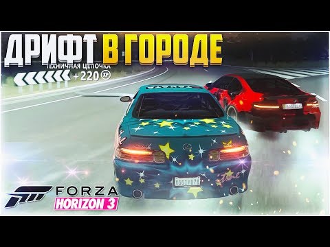 Видео: FORZA HORIZON 3 - ЛЮТЫЙ ДРИФТ В ГОРОДЕ!