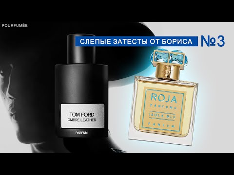 Видео: OMBRE LEATHER PARFUM Tom Ford | ISOLA BLU Roja Dove | Слепые затесты парфюмов от Бориса №3