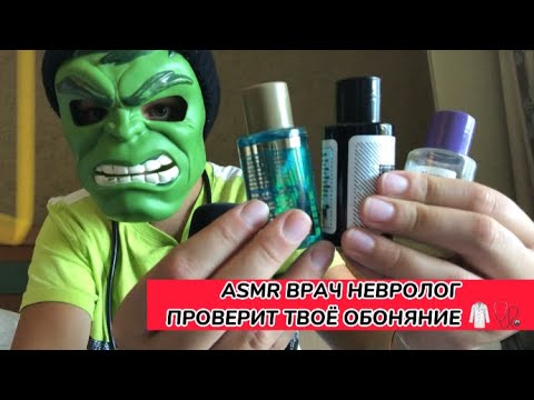 Видео: АСМР ВРАЧ проверит твоё ОБОНЯНИЕ 🩺👨‍⚕️
