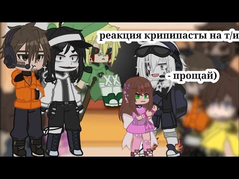 Видео: ||~Реакция Крипипасты на т/и (2/2)~|| ч.о