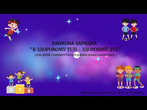 Видео: Ранкова руханка " В здоровому тілі - здоровий дух"