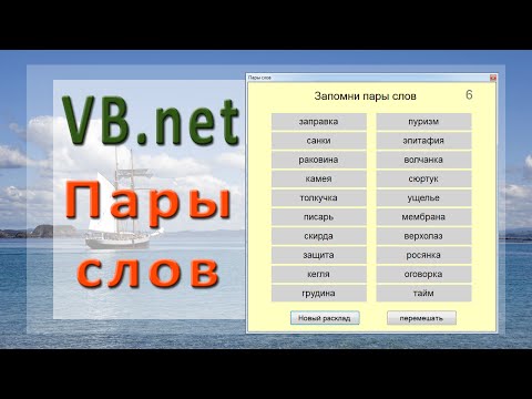 Видео: VB.net - Пары слов