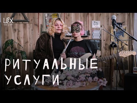 Видео: РИТУАЛЬНЫЕ УСЛУГИ: Цех live