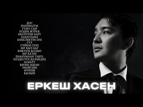 Видео: Еркеш Хасен - подборка лучших песен | Үздік тректер жинағы