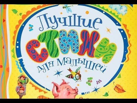 Видео: Стихи для малышей