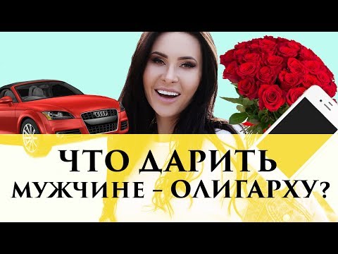 Видео: Что дарить мужчине, у которого всё есть?  | Секреты от Элины Камирен