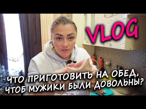 Видео: ВЛОГ: ЧТО ПРИГОТОВИТЬ НА ОБЕД, ЧТОБ МУЖИКИ БЫЛИ ДОВОЛЬНЫ
