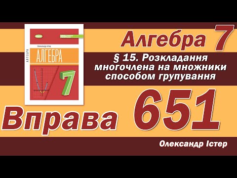 Видео: Істер Вправа 651. Алгебра 7 клас