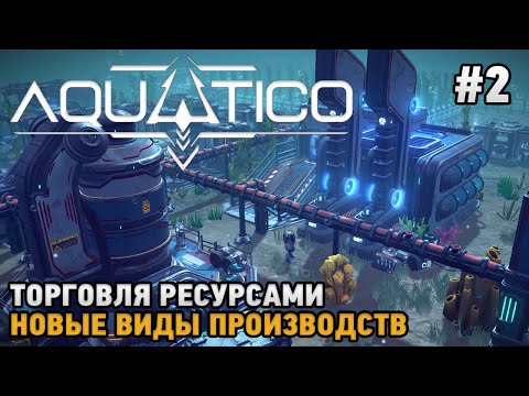 Видео: Aquatico #2 Торговля ресурсами , Новые виды производств