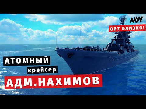 Видео: MODERN WARSHIPS | Адмирал Нахимов | ОБТ близко! 😮