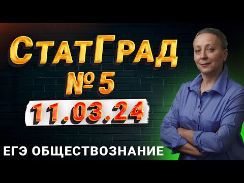 Видео: СТАТГРАД 11 МАРТА РАЗБОР | ЕГЭ ОБЩЕСТВОЗНАНИЕ 2024