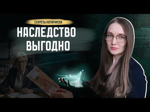 Видео: Стоимость наследства в 2025: Как проверить цены нотариуса?