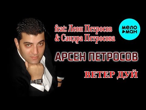 Видео: Арсен Петросов feat  Леон Петросов, Сандра Петросова  - Ветер, дуй! (Альбом 2010)