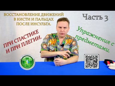 Видео: Восстановление движений в кисти и пальцах после инсульта.
