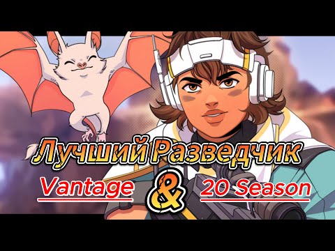 Видео: Вантедж | лучший герой разведки в Apex Legends