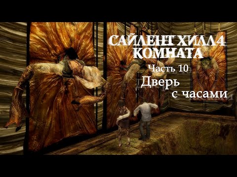 Видео: SILENT HILL 4: THE ROOM REMASTER - 10. Дверь с часами (Прохождение на русском языке)