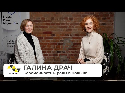 Видео: RESTART. Галина Драч. Беременность и роды в Польше. Все, что нужно знать о самом главном