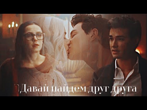 Видео: Sabrina + Nick II Давай найдем друг друга [+s4]