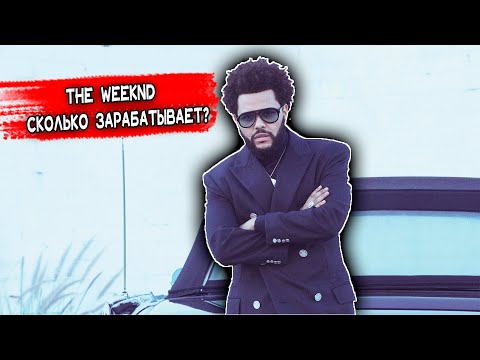 Видео: The Weeknd - история успеха,сколько зарабатывает,личная жизнь,творчество
