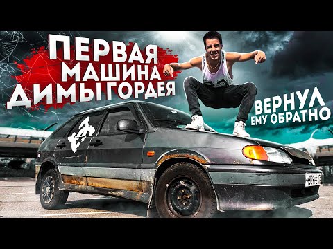 Видео: КУПИЛ ПЕРВУЮ МАШИНУ ДИМЫ ГОРДЕЯ - ВАЗ 2114 ! Четырка