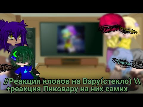 Видео: реакция клонов на Вару(стекло) + реакция ПикоВару на их шип #13карт #пиковару