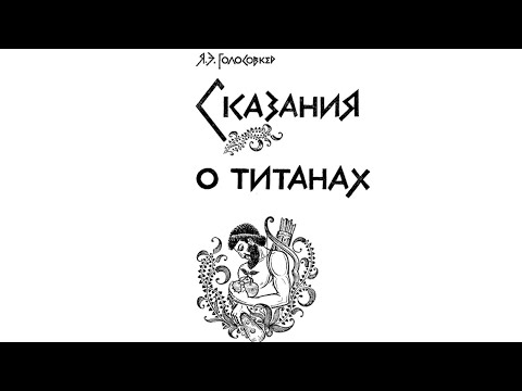 Видео: Сказание о Титанах (1): три поколения Древних