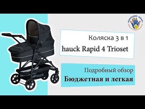 Видео: Коляска 3 в 1 hauck Rapid 4 Trioset. Немецкая, легкая и недорогая.