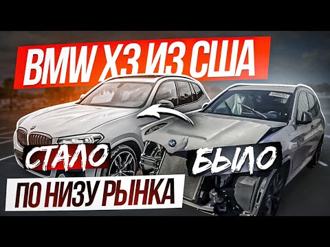 Видео: BMW X3 из США по низу рынка