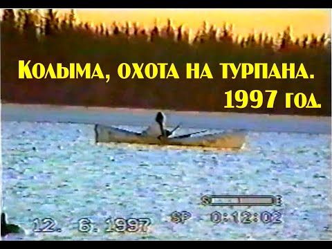 Видео: Видео из архива. Охота на турпана! Колыма 1997 год.