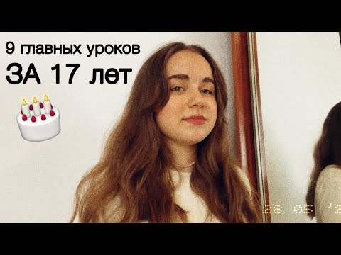 Видео: 9 главных уроков за всю мою жизнь