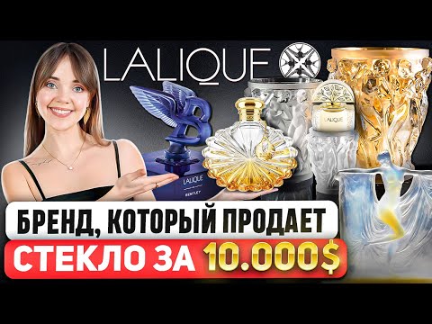 Видео: LALIQUE - Больше, чем просто парфюм. Он сделал стекло предметом роскоши 💎 и изменил мир парфюмерии