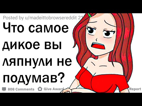 Видео: Что в самый разгар событий вы ляпнули не подумав?