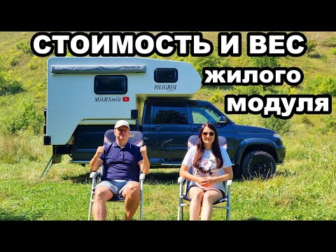 Видео: Взвесили модуль и посчитали сколько стоит.  Автодом в пикап