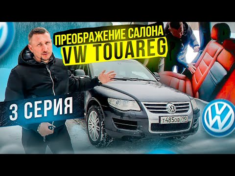 Видео: Самый дешёвый VW Touareg. Преображение интерьера. 3 серия