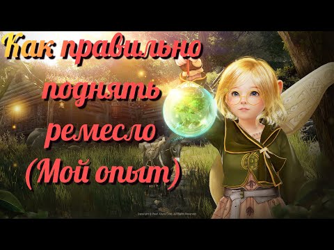 Видео: Black Desert / BD: Как правильно поднять любой вид Ремесла (Мой опыт)