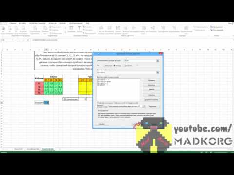 Видео: Как решить задачу о назначении в Excel пример #1
