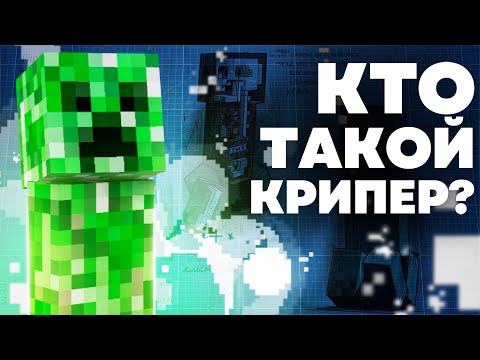 Видео: КРИПЕР ЭТО РАСТЕНИЕ ? Майнкрафт Теория - MrGridlock