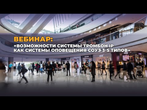 Видео: Вебинар Возможности системы Тромбон IP