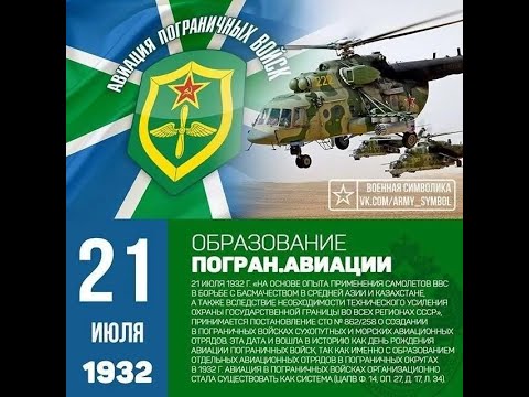 Видео: С ДНЕМ РОЖДЕНИЯ АВИАЦИИ ПОГРАНИЧНЫХ ВОЙСК