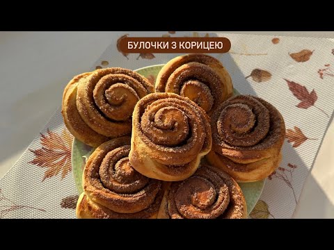 Видео: НАЙКРАЩИЙ РЕЦЕПТ! | Мʼякі, пухкі та ароматні булочки з корицею 🥰