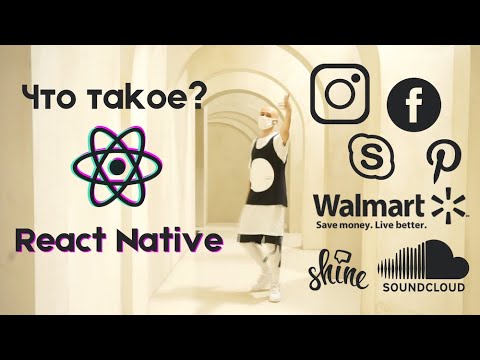 Видео: Что такое React Native?