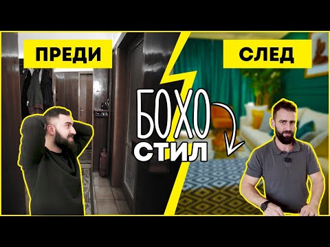 Видео: Бохо Стил В Панелен Блок - Уау Ефект! | Епизод 5 | Звънни На Караджов